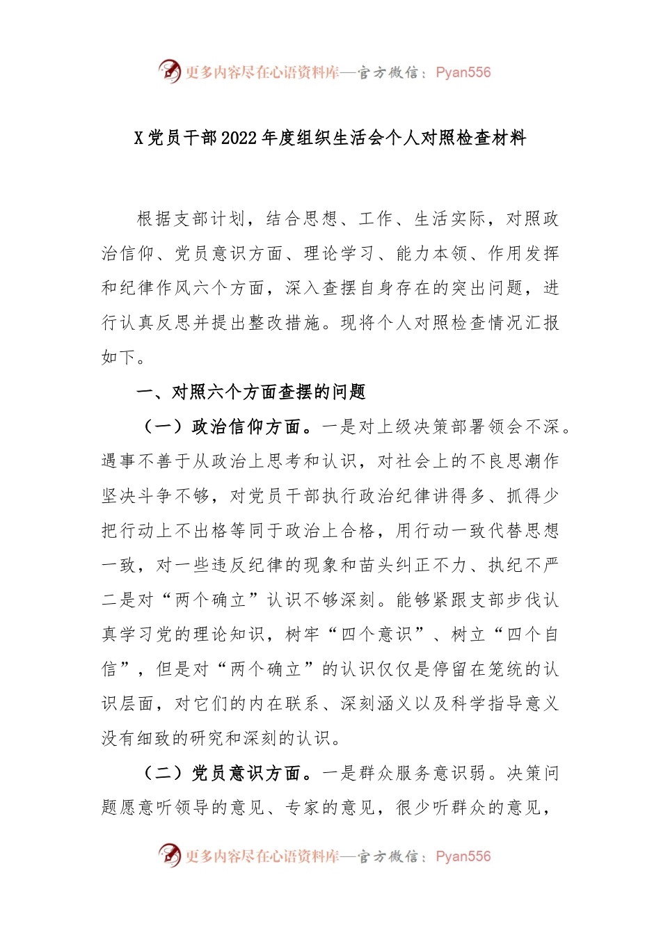 X党员干部2022年度组织生活会个人对照检查材料.docx_第1页