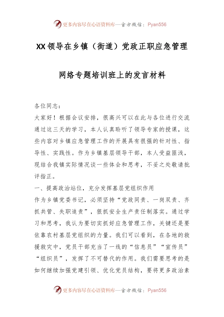 XX领导在乡镇（街道）党政正职应急管理网络专题培训班上的发言材料.docx_第1页