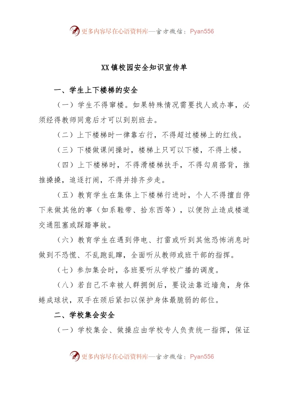 XX镇校园安全知识宣传单.docx_第1页
