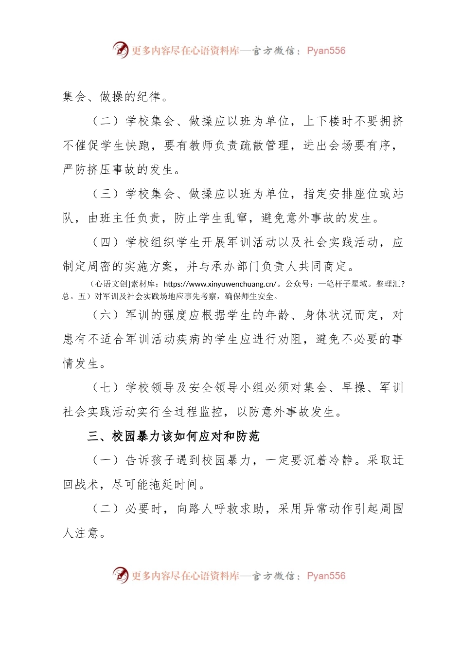 XX镇校园安全知识宣传单.docx_第2页