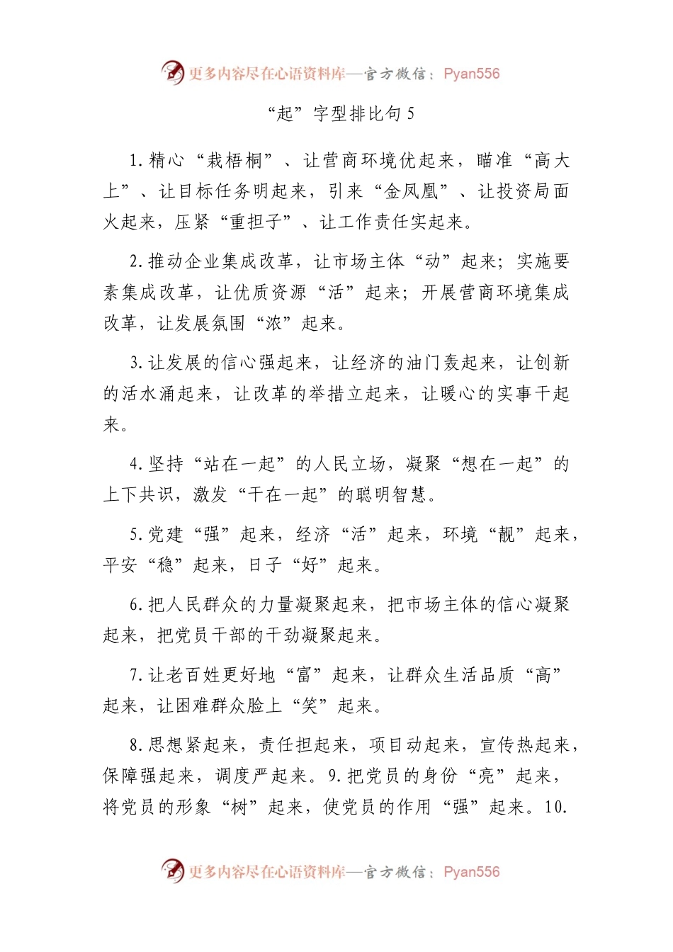 “起”字型排比句5.docx_第1页