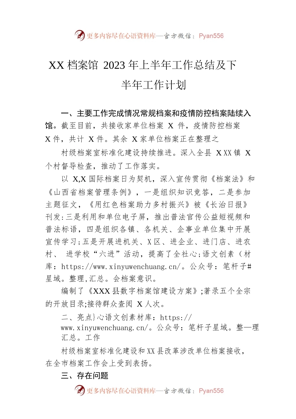 XX档案馆2023年上半年工作总结及下半年工作计划（20230620）.docx_第1页