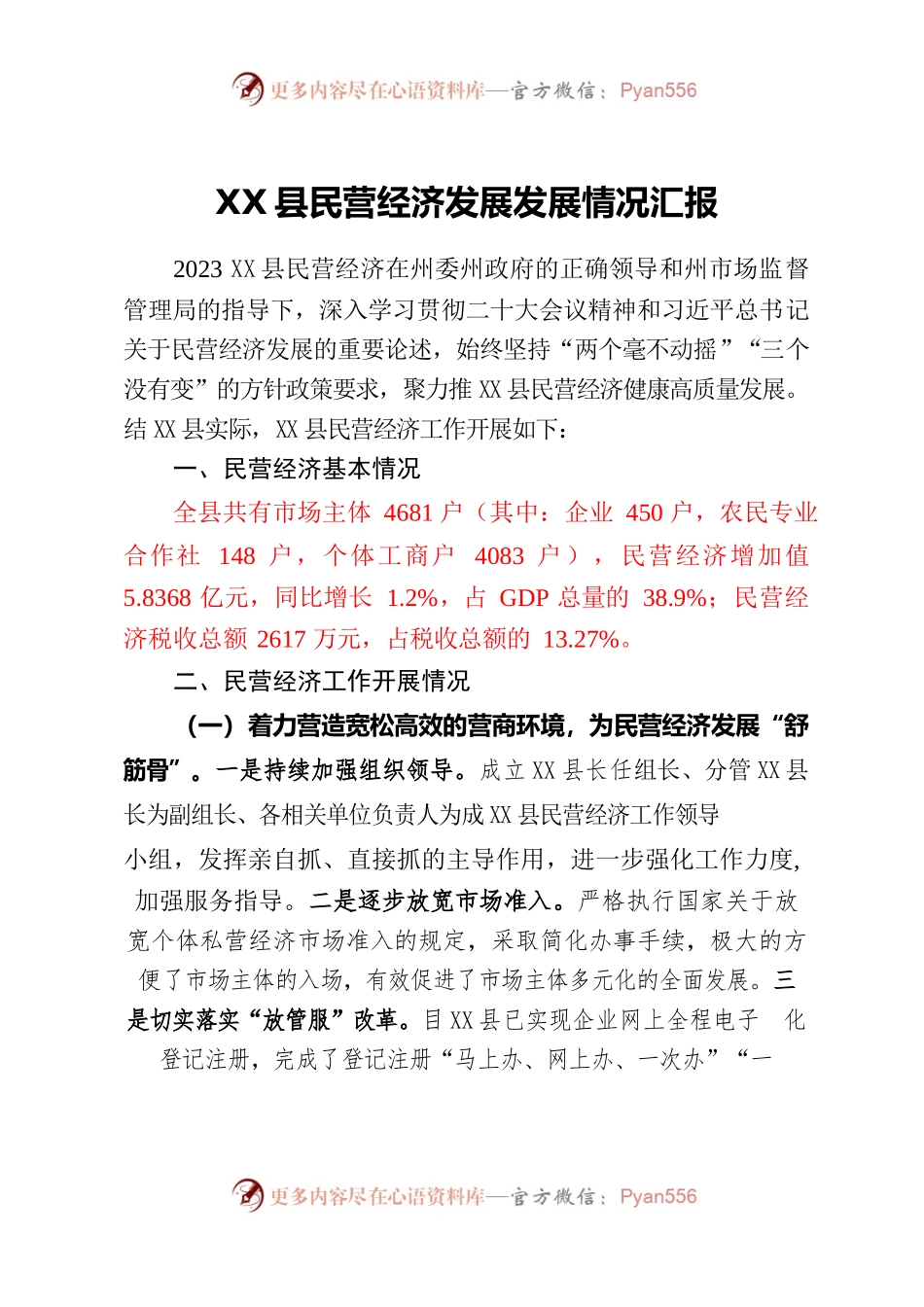 X县民营经济发展发展情况汇报.docx_第1页