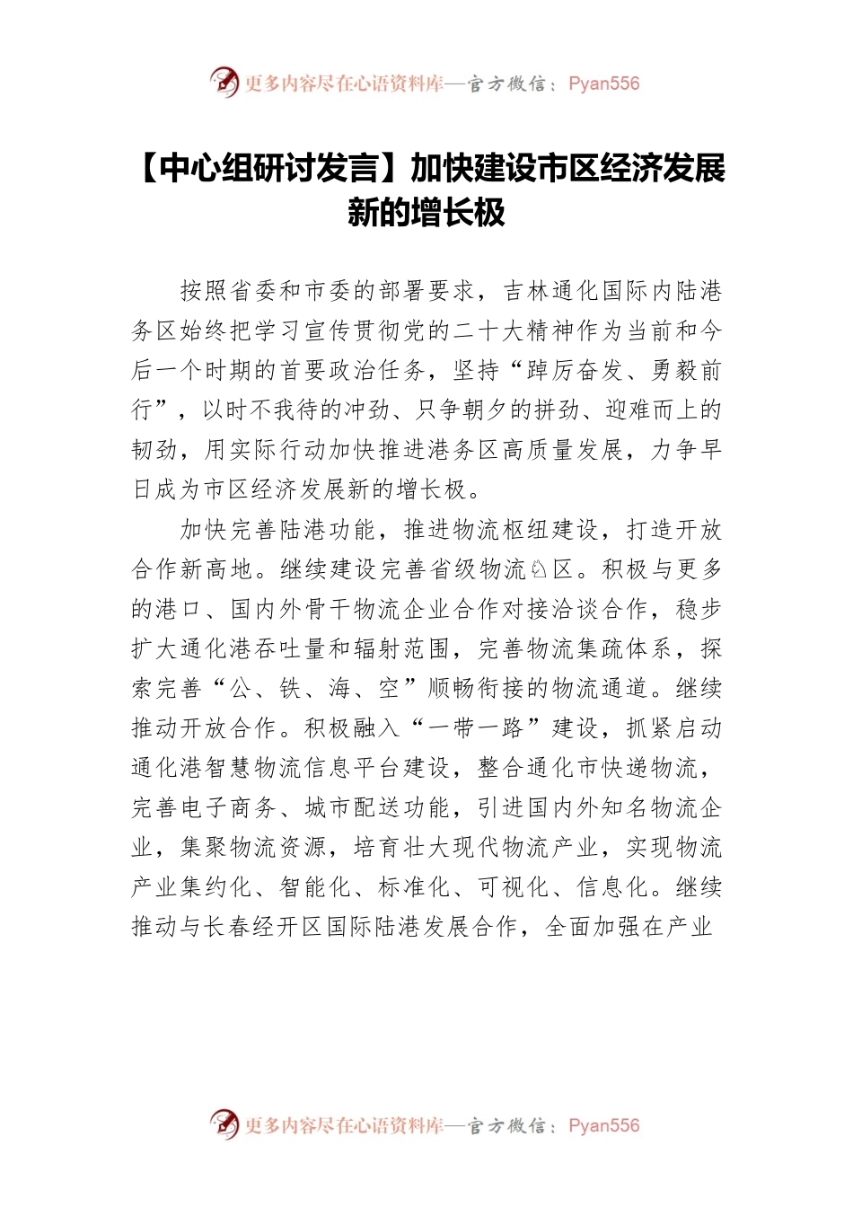 【中心组研讨发言】加快建设市区经济发展新的增长极.docx_第1页