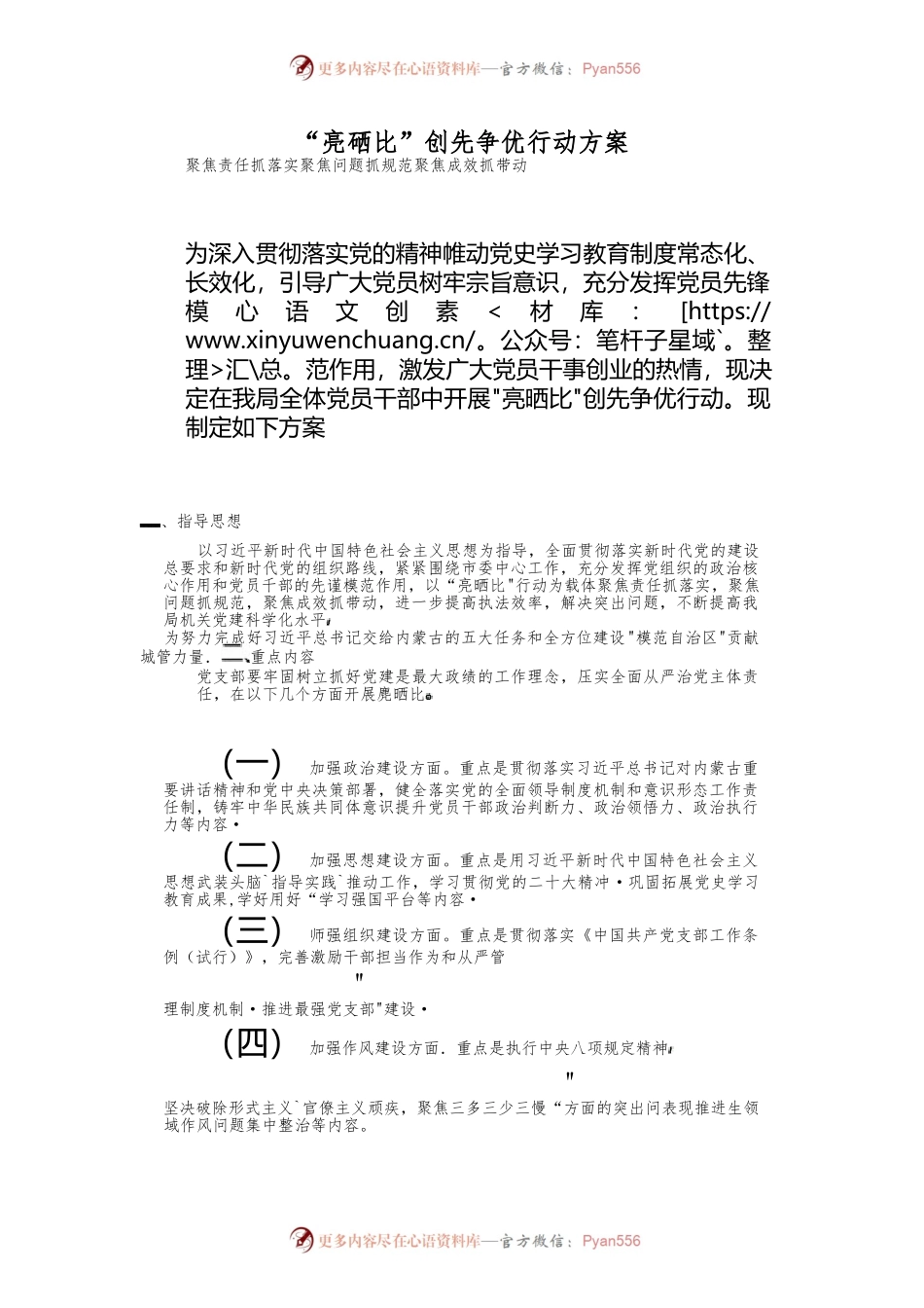 “亮晒比”创先争优行动方案.docx_第1页