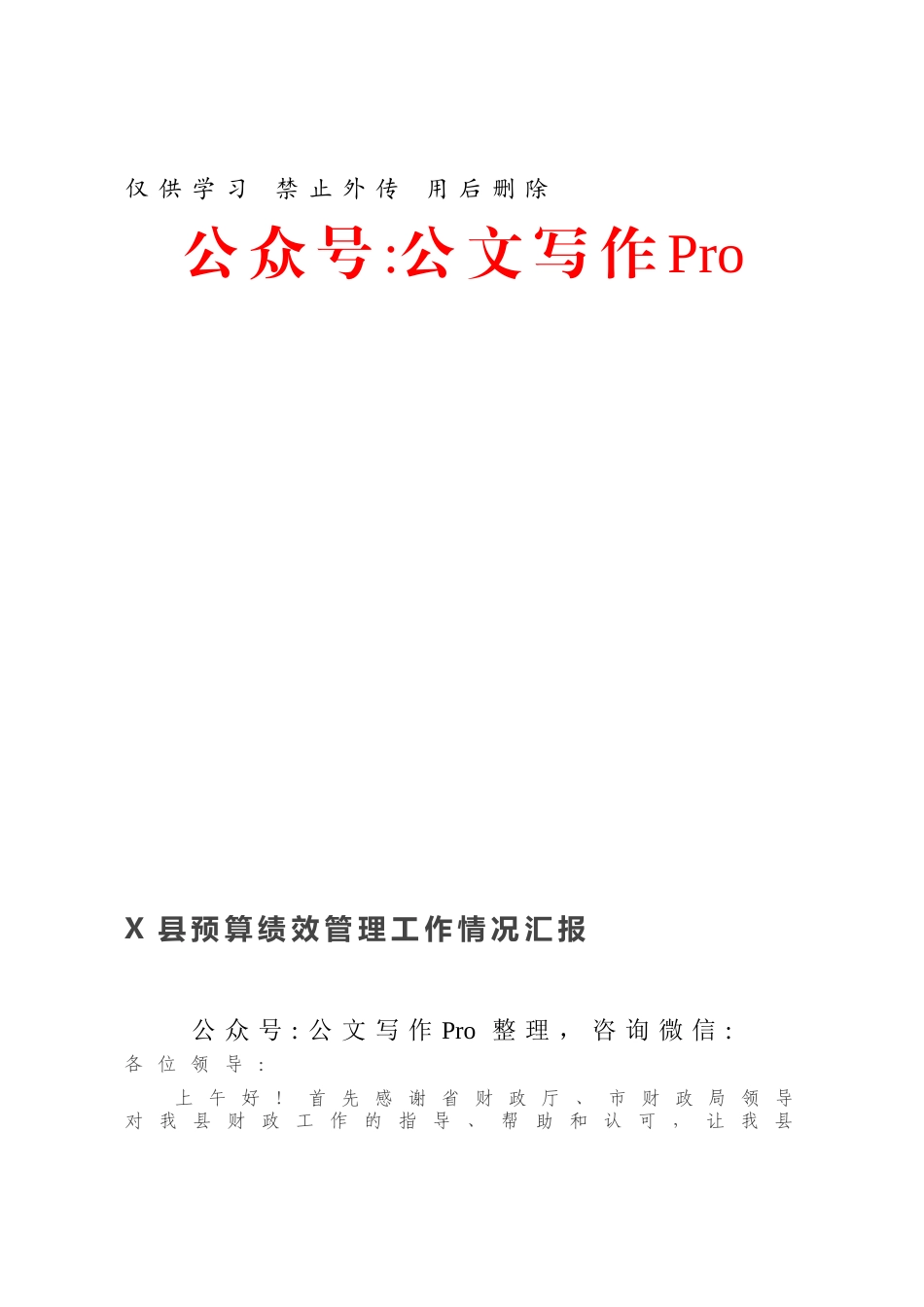 X县预算绩效管理工作情况汇报.docx_第1页
