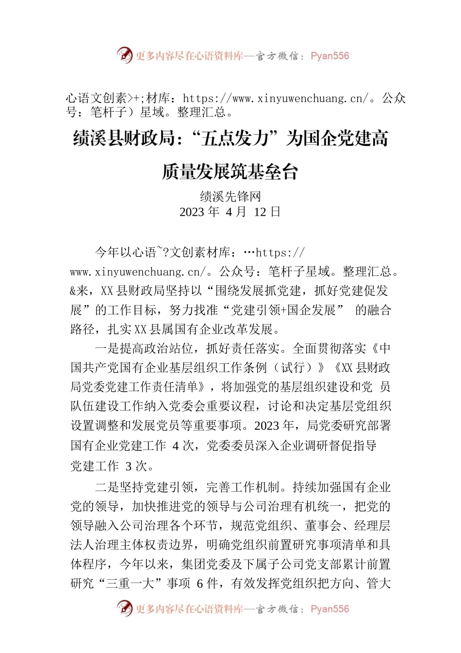 X县财政局：“五点发力”为国企党建高质量发展筑基垒台.docx_第1页