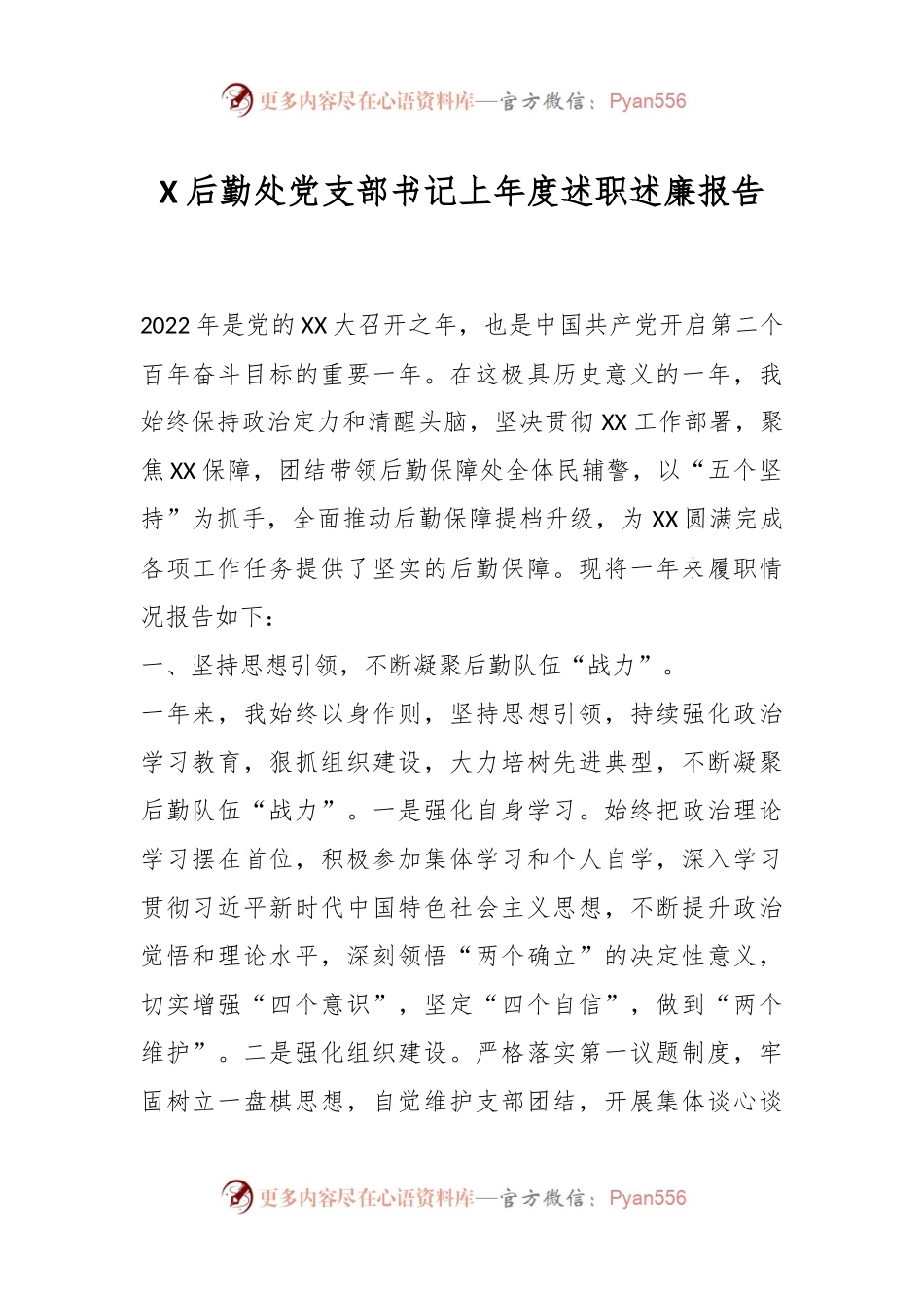X后勤处党支部书记上年度述职述廉报告.docx_第1页