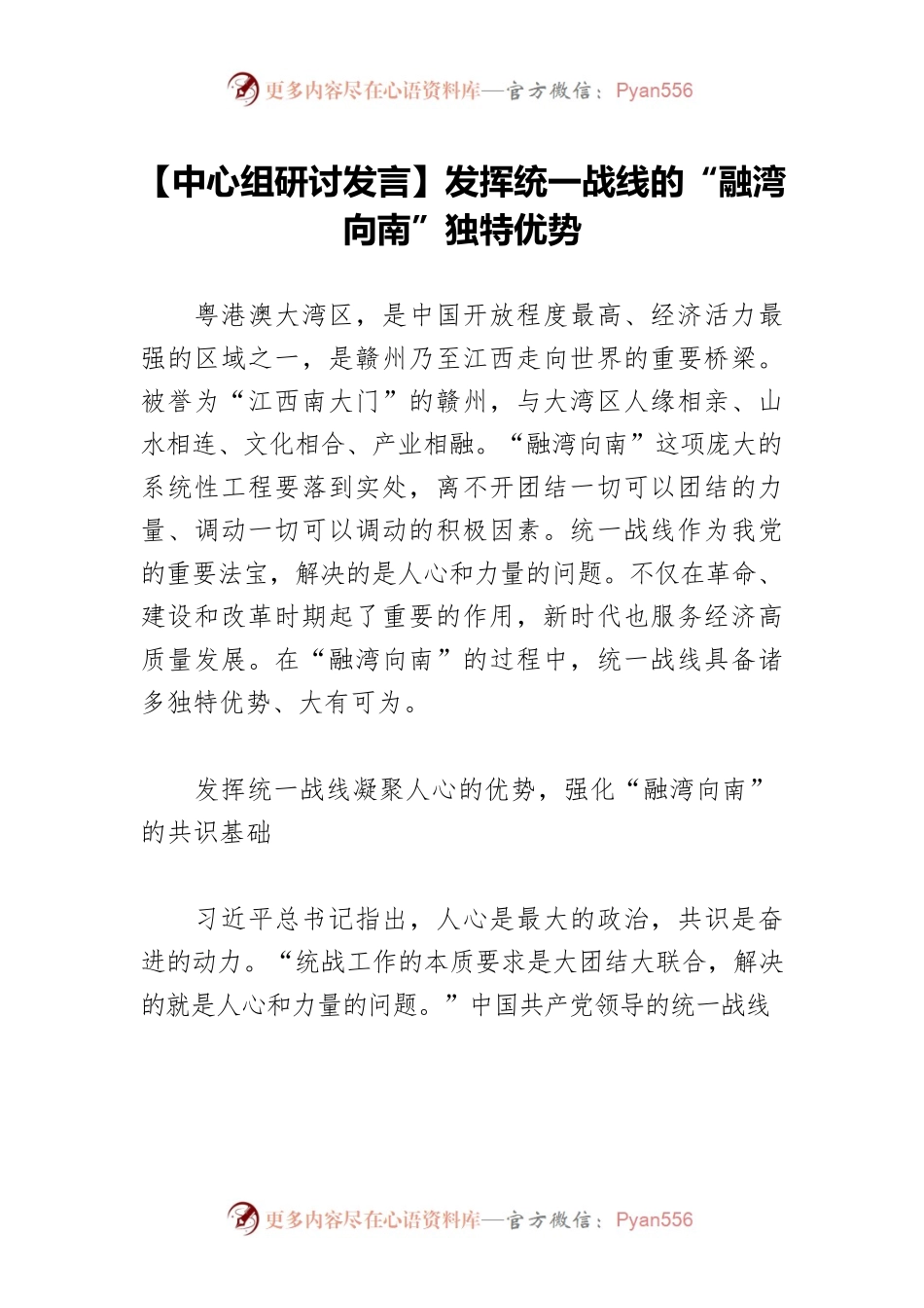 【中心组研讨发言】发挥统一战线的“融湾向南”独特优势.docx_第1页