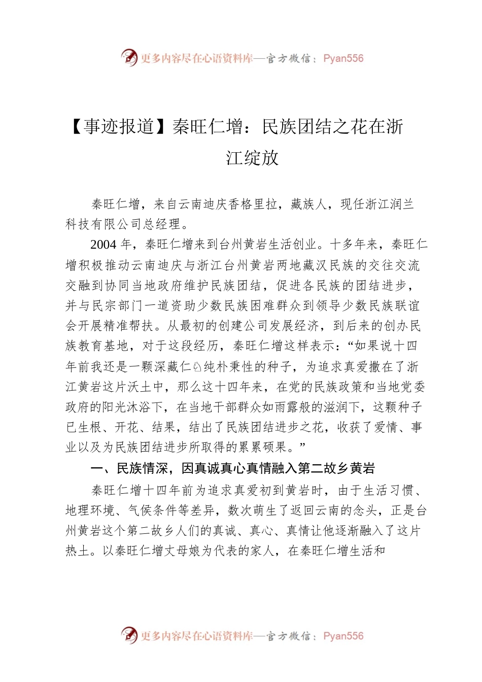 【事迹报道】秦旺仁增：民族团结之花在浙江绽放.docx_第1页