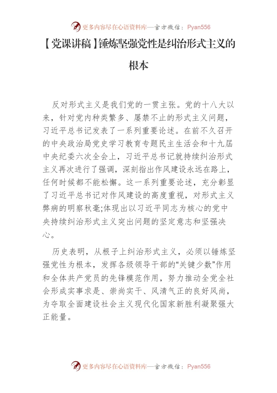 【党课讲稿】锤炼坚强党性是纠治形式主义的根本.docx_第1页