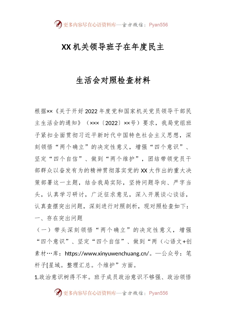XX机关领导班子在年度民主生活会对照检查材料.docx_第1页