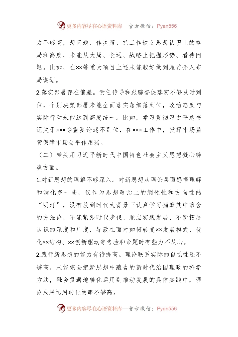 XX机关领导班子在年度民主生活会对照检查材料.docx_第2页