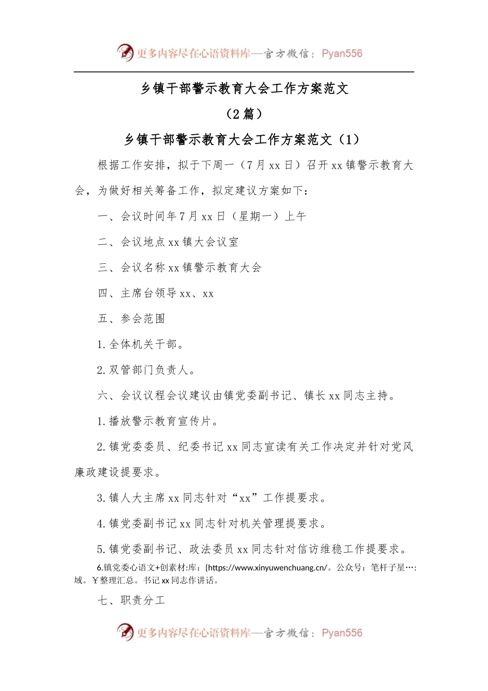 [2篇]乡镇干部警示教育大会工作方案范文.docx_第1页