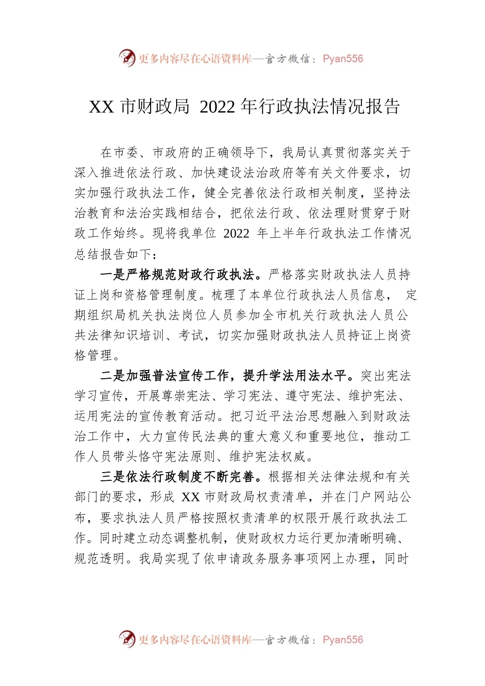 XX市财政局2022年行政执法情况报告（20220725）.docx_第1页