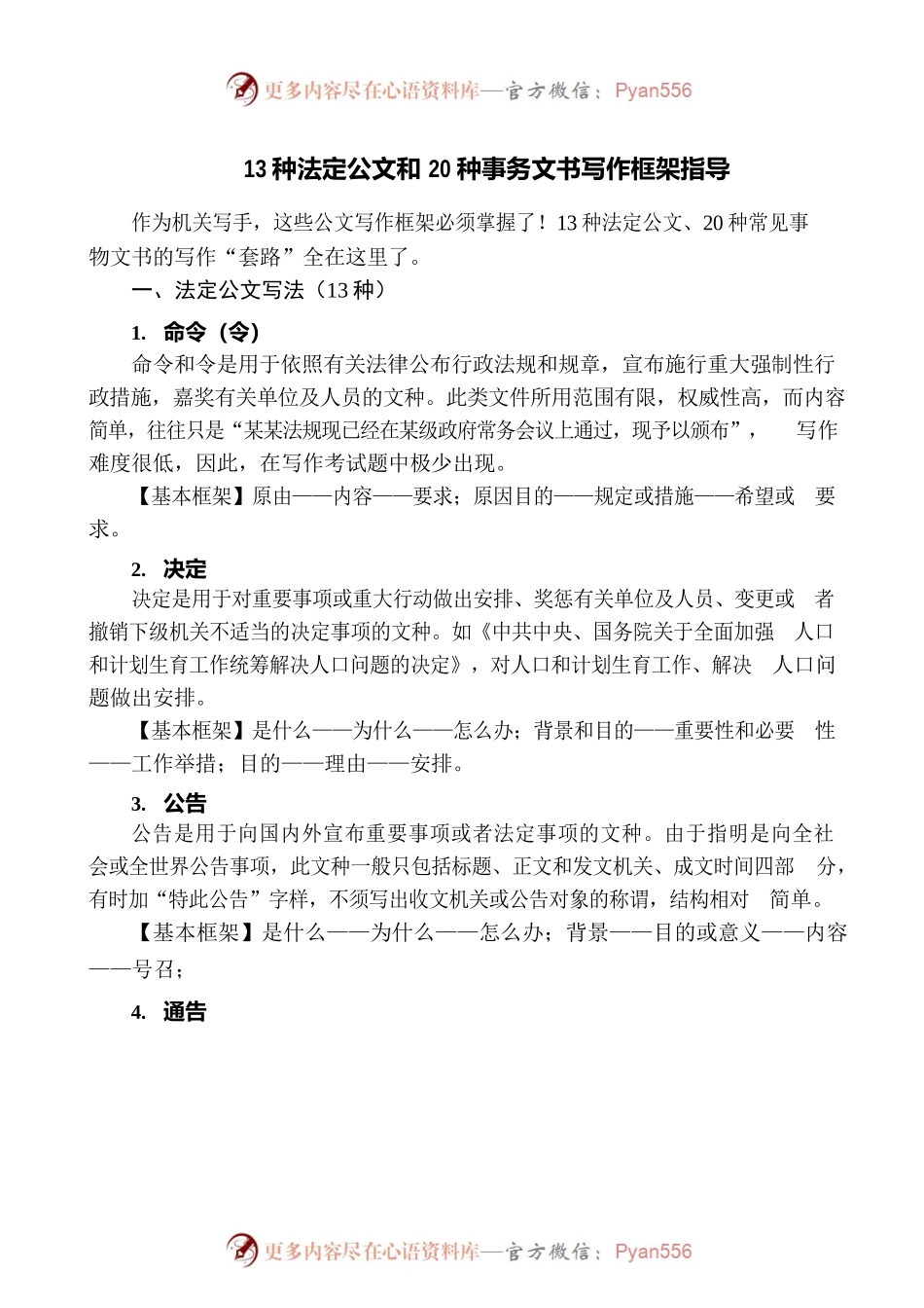 【公文技巧】13种法定公文和20种事务文书写作框架指导.docx_第1页