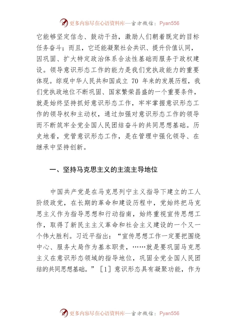 【意识形态党课讲稿】新中国70年党管意识形态工作的基本经验.docx_第2页