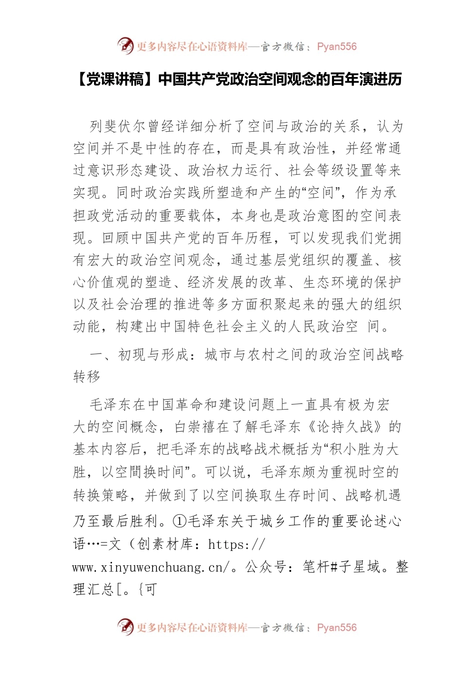 【党课讲稿】中国共产党政治空间观念的百年演进历.docx_第1页
