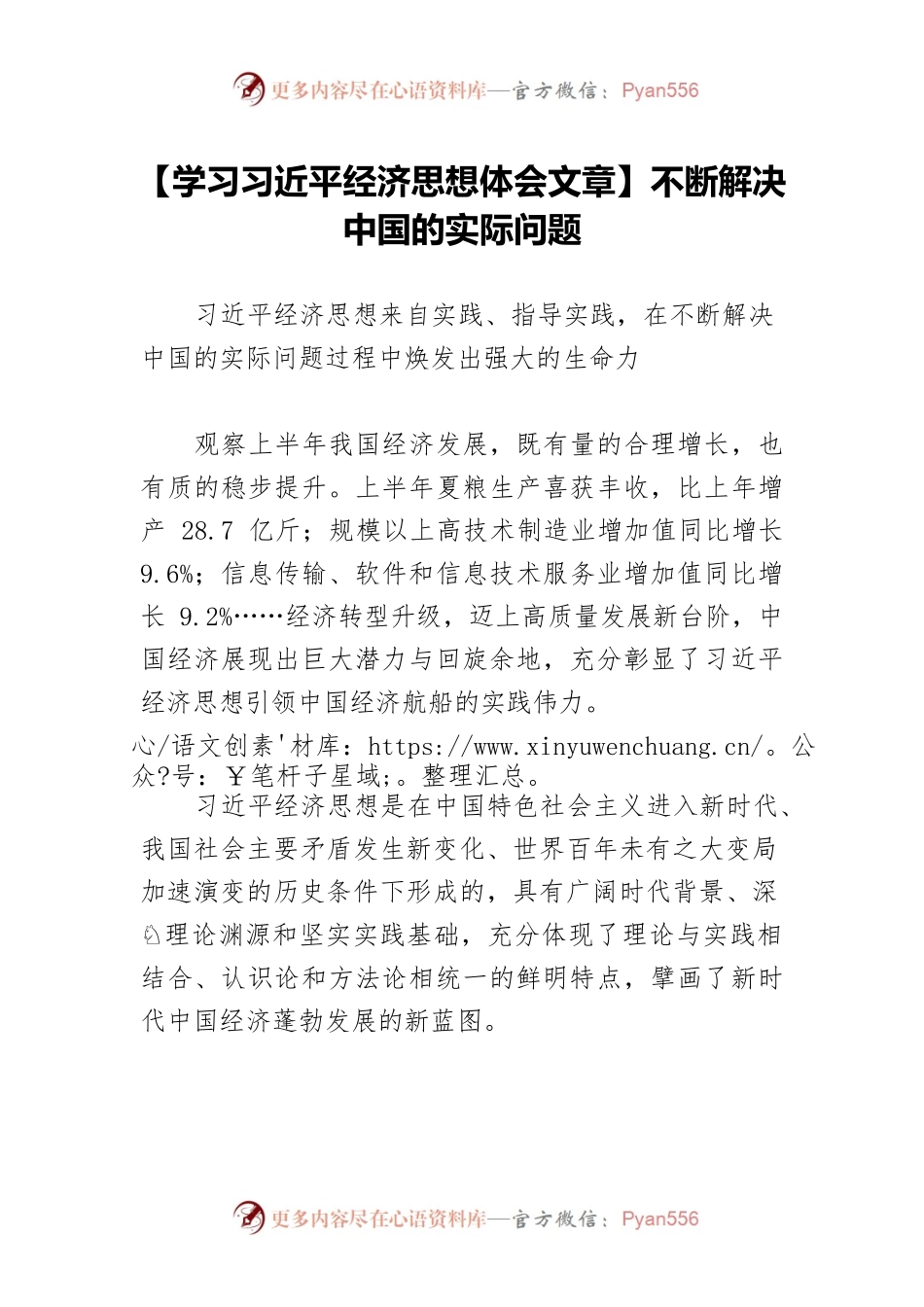 【学习习近平经济思想体会文章】不断解决中国的实际问题.docx_第1页