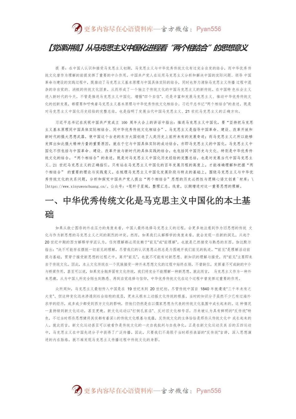 【党课讲稿】从马克思主义中国化进程看“两个相结合”的思想意义.docx_第1页