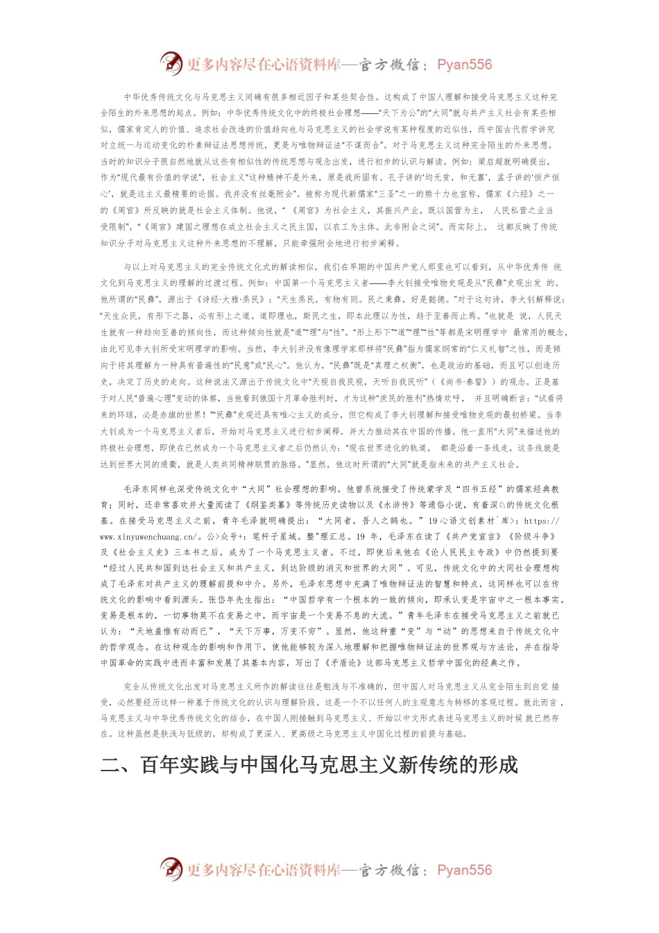 【党课讲稿】从马克思主义中国化进程看“两个相结合”的思想意义.docx_第2页