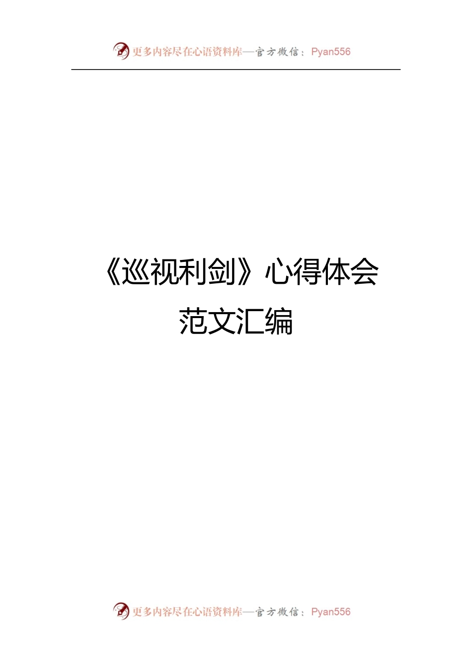 《巡视利剑》心得体会.docx_第1页