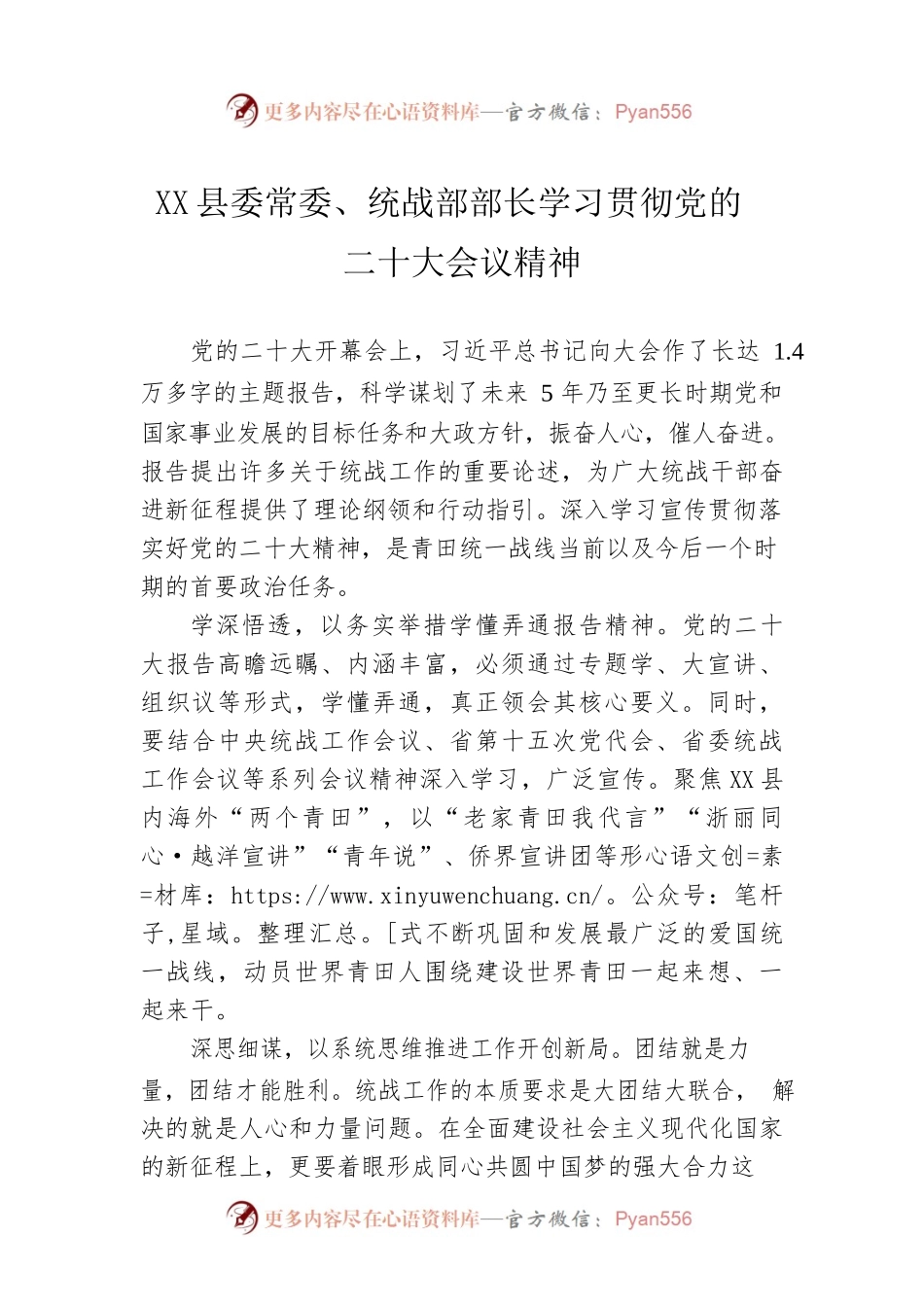 X县委常委、统战部部长学习贯彻党的二十大会议精神（20221025）.docx_第1页