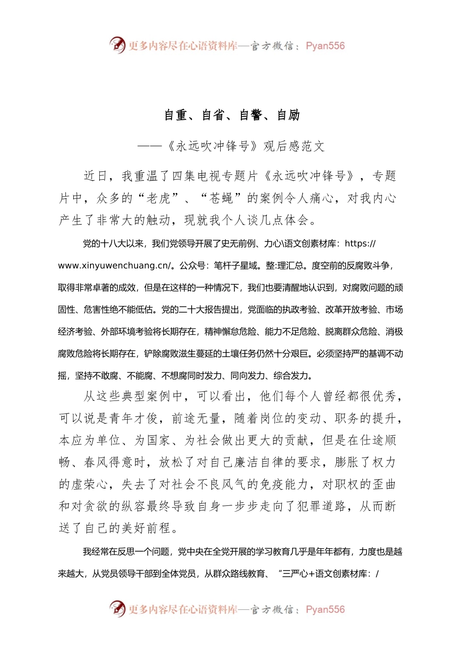 《永远吹冲锋号》观后感：自重、自省、自警、自励（廉政警示教育学习心得体会、研讨发言材料）.docx_第1页