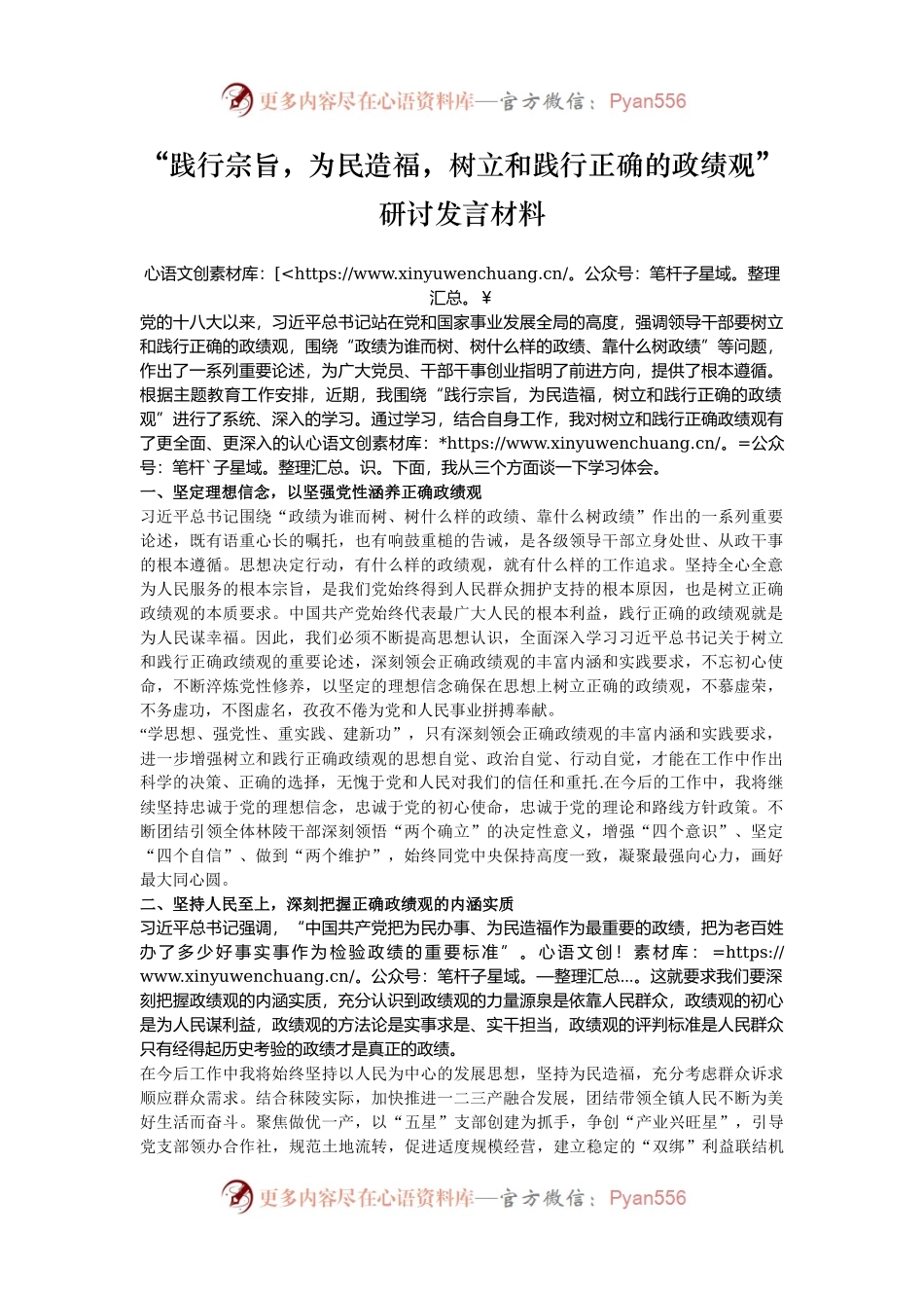 “践行宗旨，为民造福，树立和践行正确的政绩观”研讨发言材料.docx_第1页
