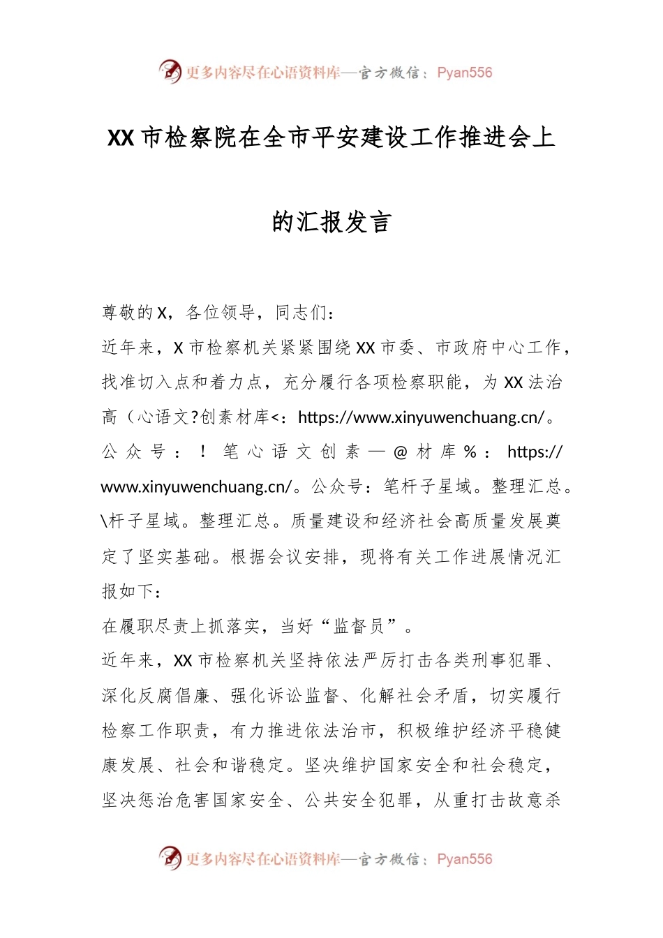 XX市检察院在全市平安建设工作推进会上的汇报发言.docx_第1页