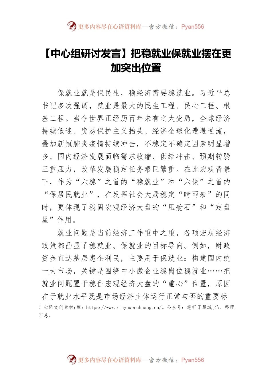 【中心组研讨发言】把稳就业保就业摆在更加突出位置.docx_第1页