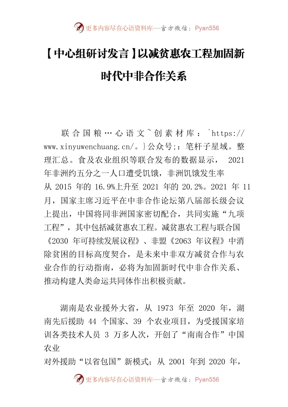 【中心组研讨发言】以减贫惠农工程加固新时代中非合作关系.docx_第1页