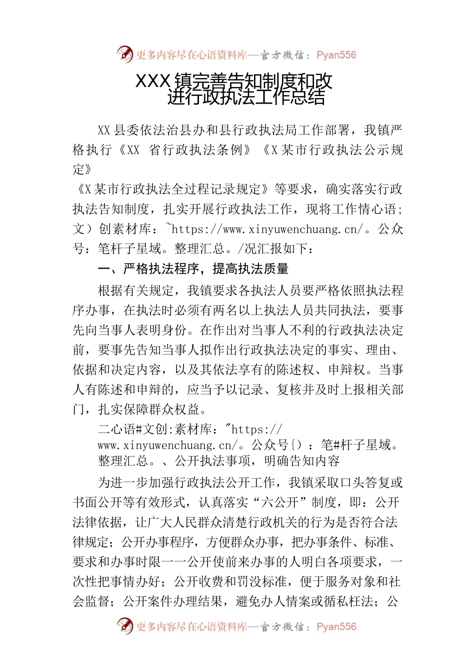 XX镇完善告知制度和改进行政执法工作总结.docx_第1页