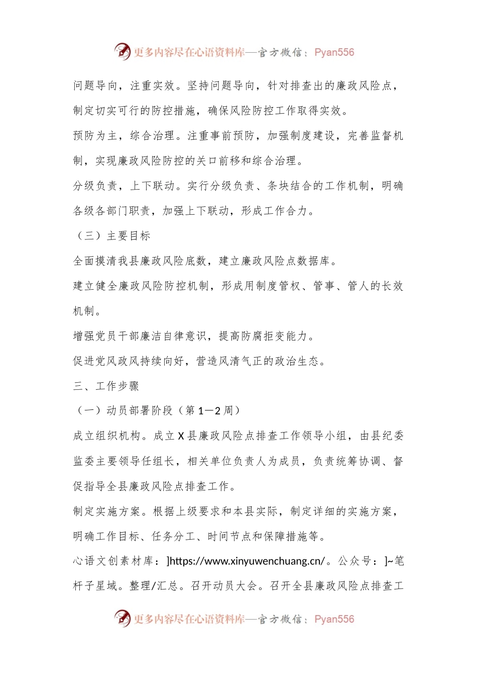X县纪委监委关于在全县开展廉政风险点排查工作方案.docx_第2页