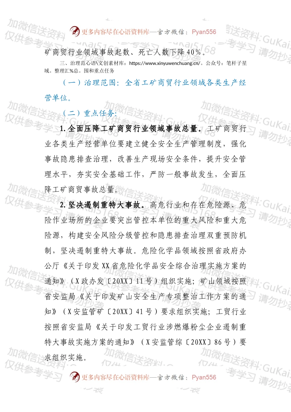 XX省工矿商贸行业领域安全生产综合治理三年行动计划.docx_第2页