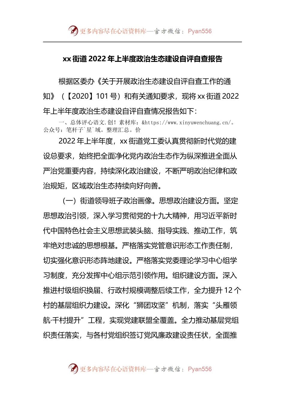 xx街道2022年上半度政治生态建设自评自查报告.docx_第1页
