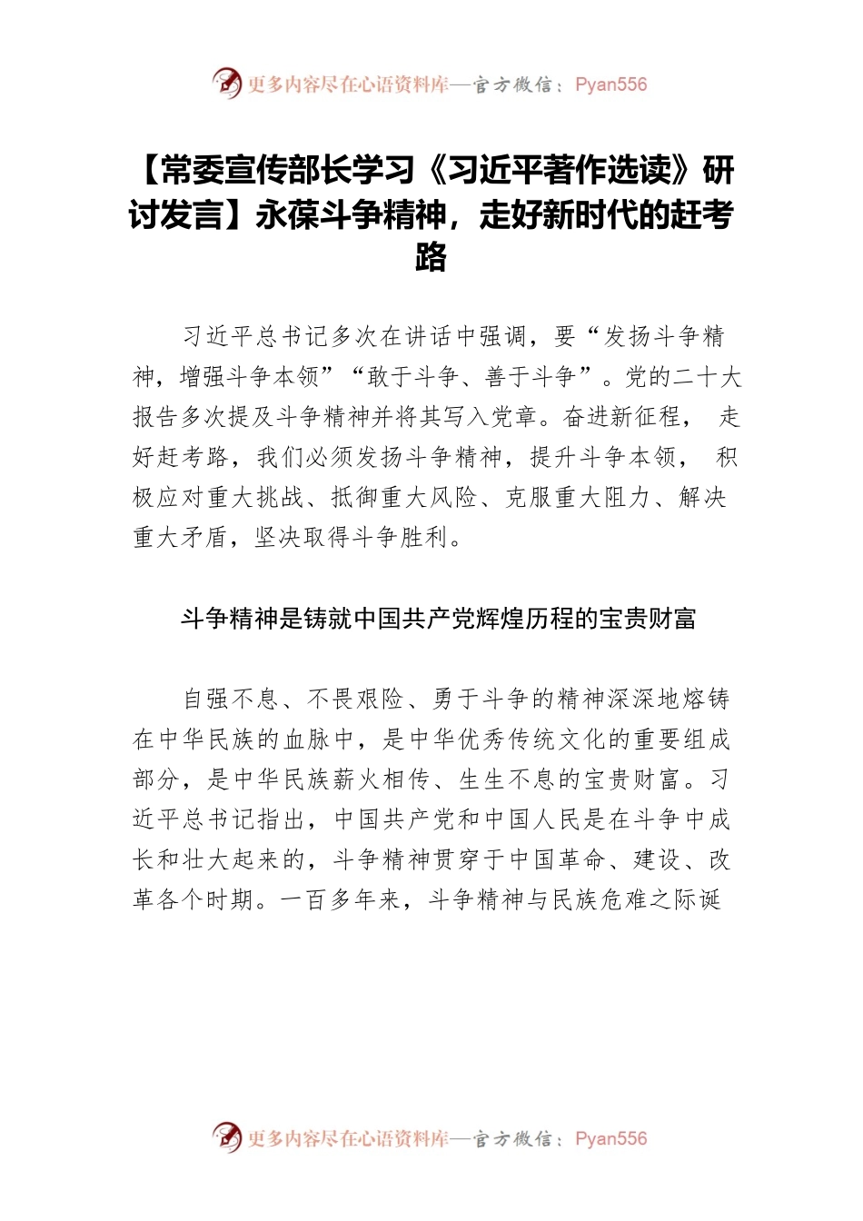 【常委宣传部长学习《习近平著作选读》研讨发言】永葆斗争精神，走好新时代的赶考路.docx_第1页
