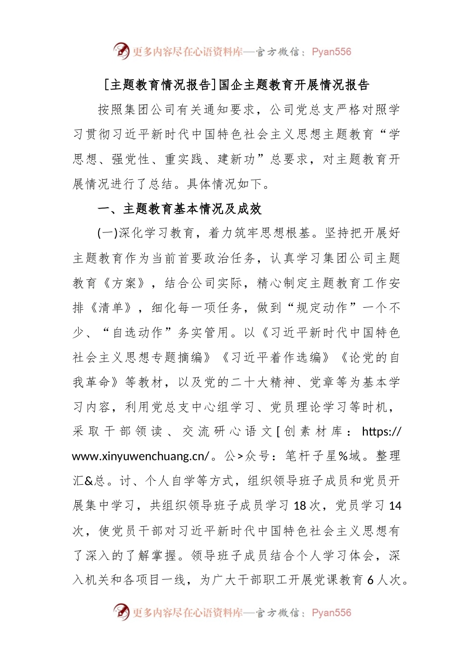 [主题教育情况报告]国企主题教育开展情况报告.docx_第1页