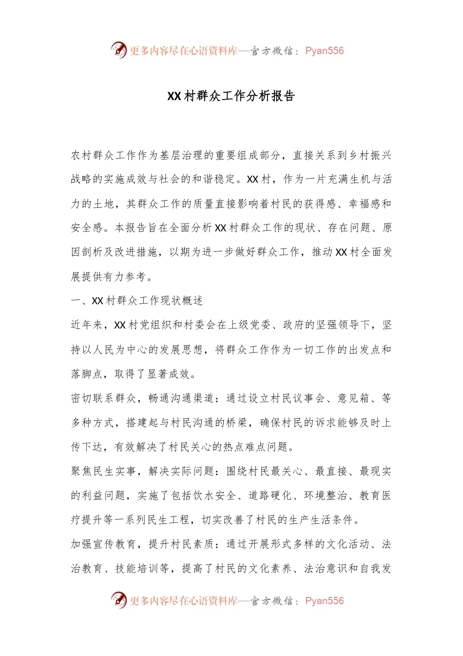 XX村群众工作分析报告.docx_第1页