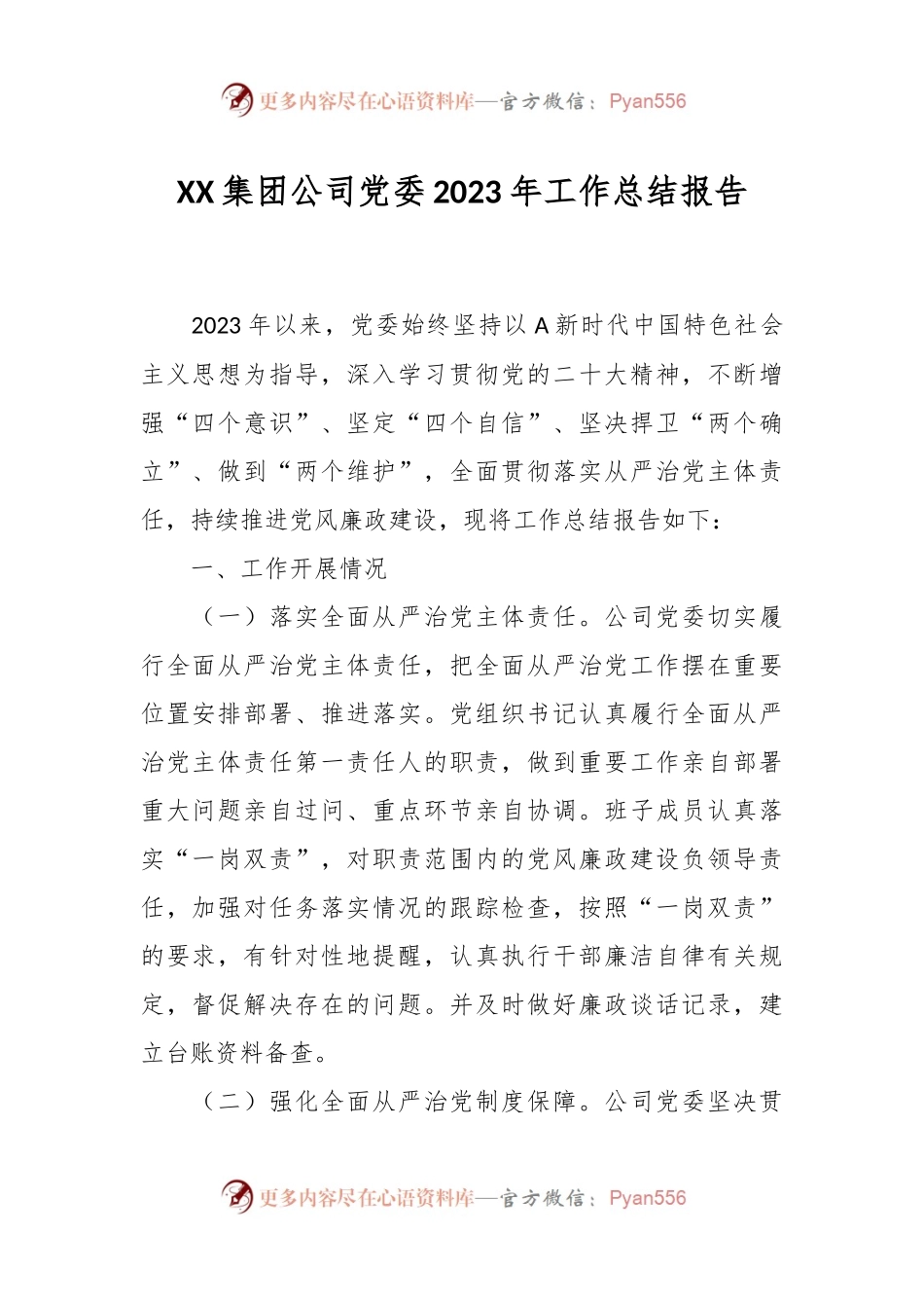 XX集团公司党委2023年工作总结报告.docx_第1页