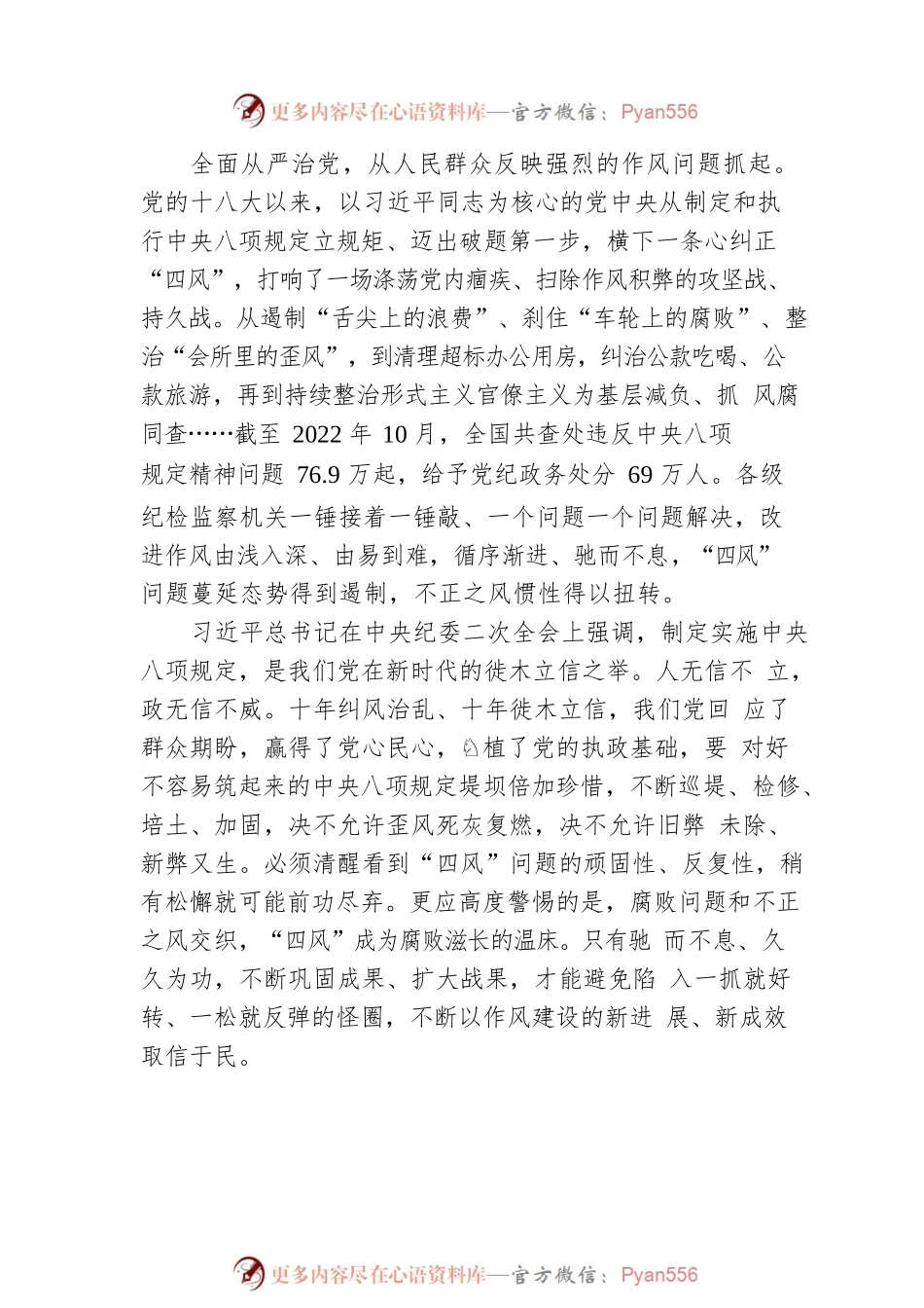 【持续深化落实中央八项规定精神】持续深化落实中央八项规定精神、纠治“四风”（20230414）.docx_第2页