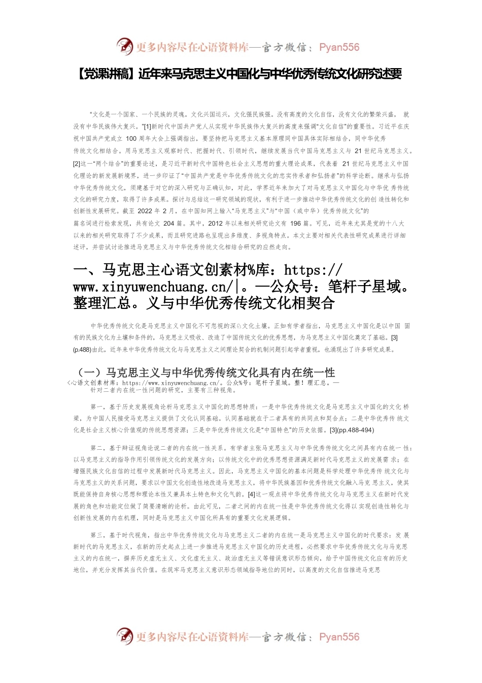 【党课讲稿】近年来马克思主义中国化与中华优秀传统文化研究述要.docx_第1页