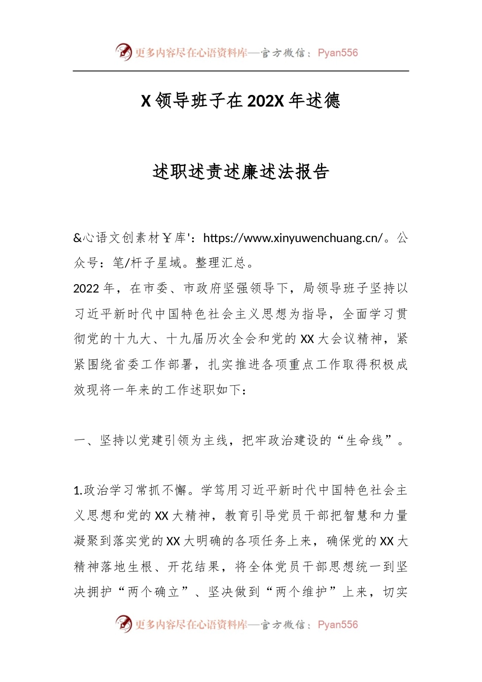 X领导班子在202X年述德述职述责述廉述法报告.docx_第1页