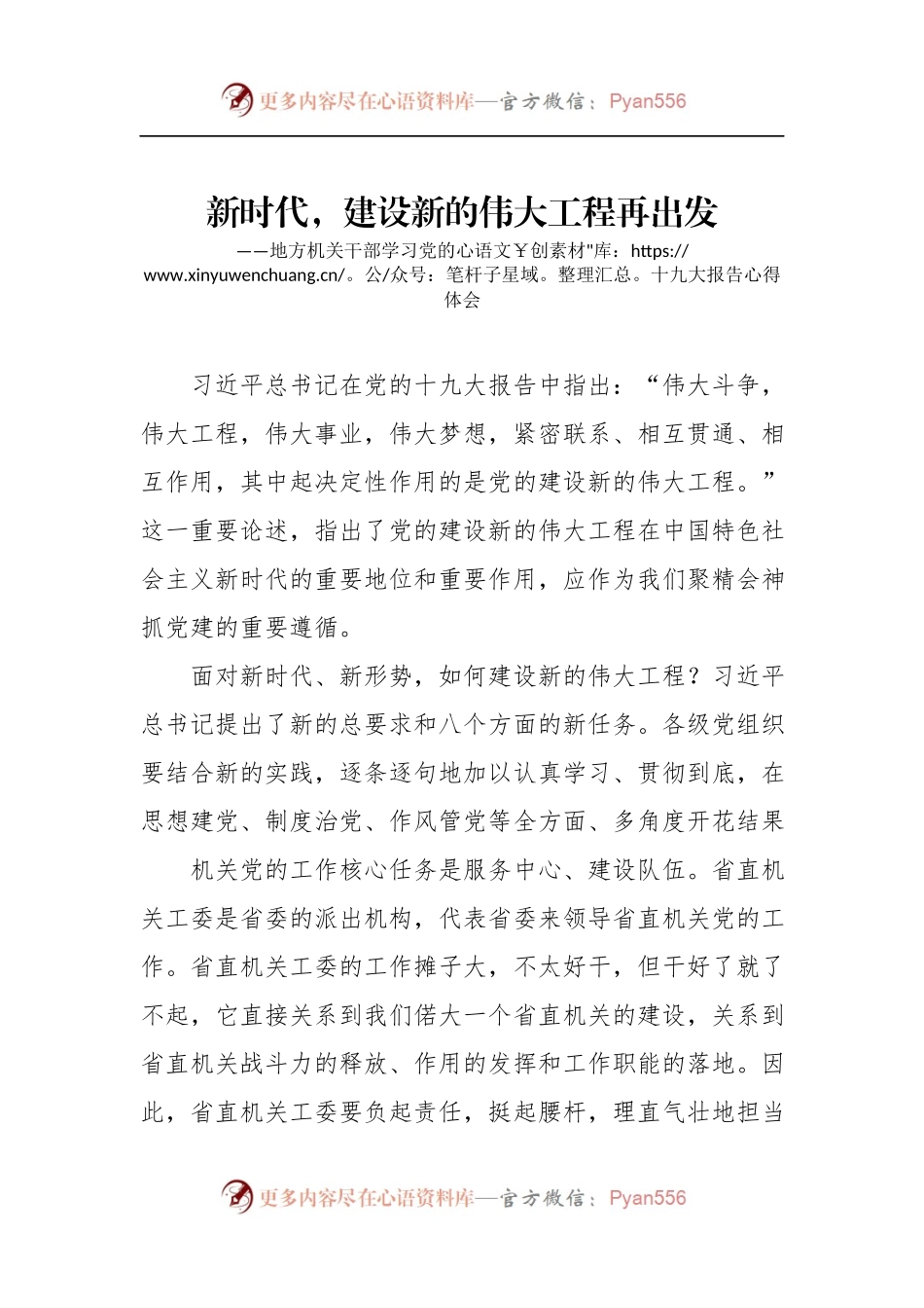 [心得体会]新时代，建设新的伟大工程再出发.docx_第1页