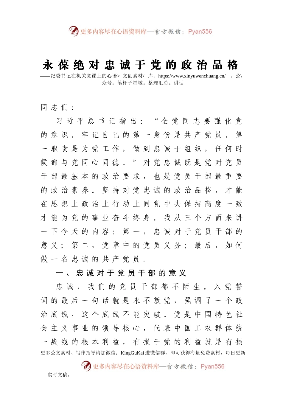 【党课范文】永葆绝对忠诚于党的政治品格纪委书记在机关党课上的讲话.docx_第1页