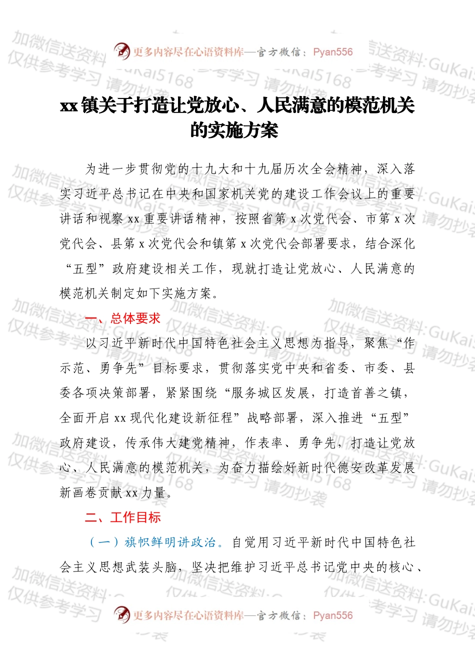 xx镇关于打造让党放心、人民满意的模范机关的实施方案.docx_第1页