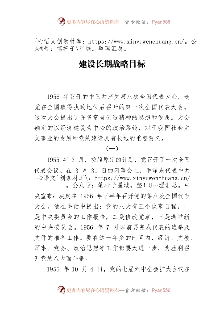 【党课讲稿】党的八大：提出我国社会主义建设长期战略目标.docx_第1页