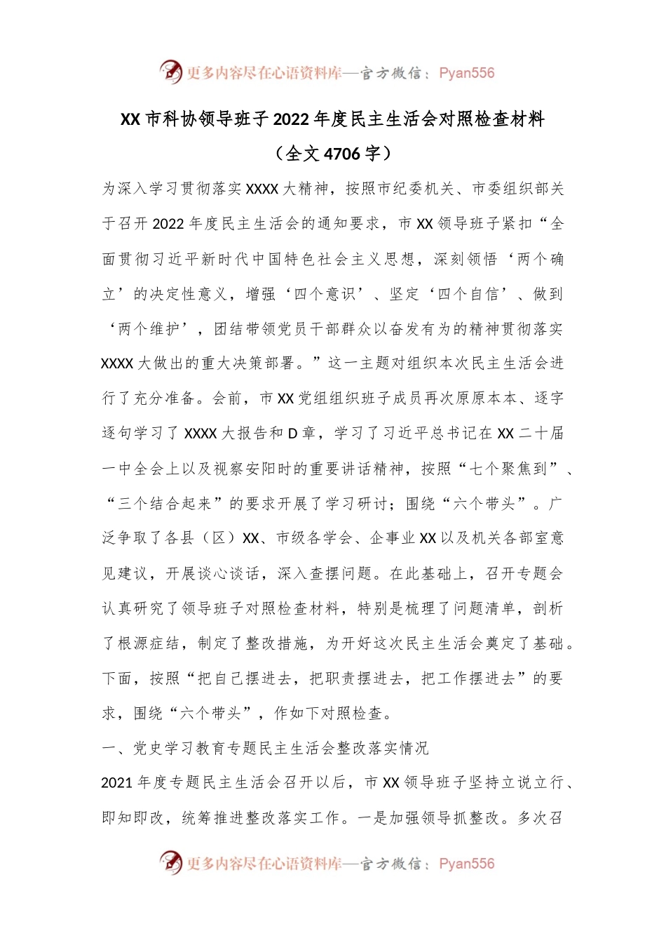 XX市科协领导班子2022年度民主生活会对照检查材料（全文4706字）.docx_第1页