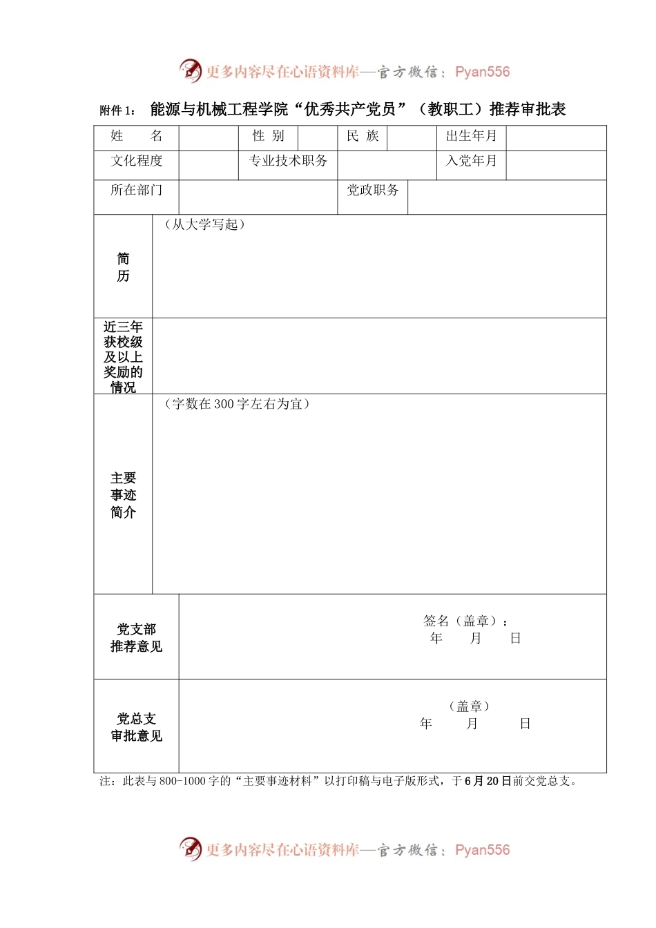 “两优一先”评选申请审批表.docx_第1页