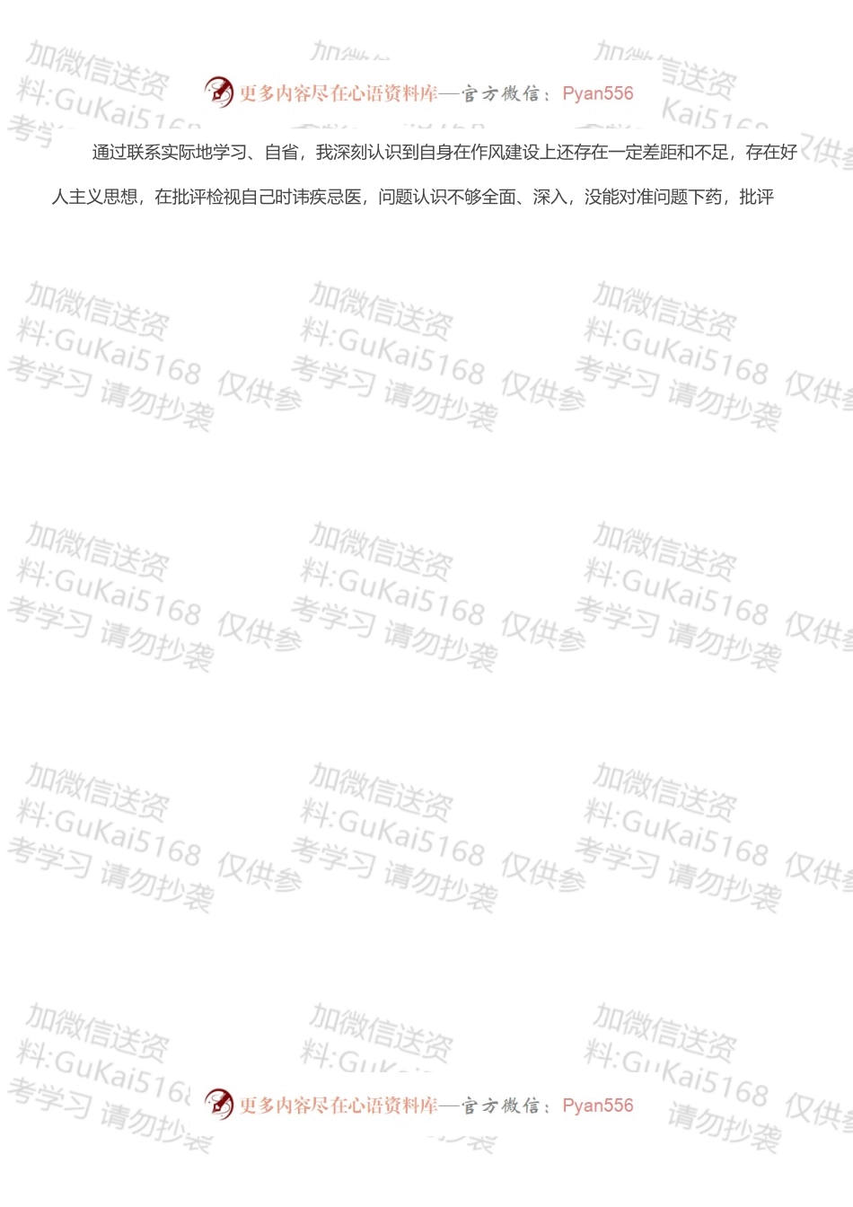 “全面建设清廉国企”专题组织生活会个人对照检查材料.docx_第2页